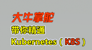 从零开始学 Kubernetes（K8S），资源教程下载