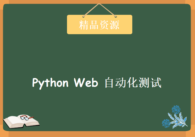 零基础入门 Python Web 自动化测试，资源教程下载