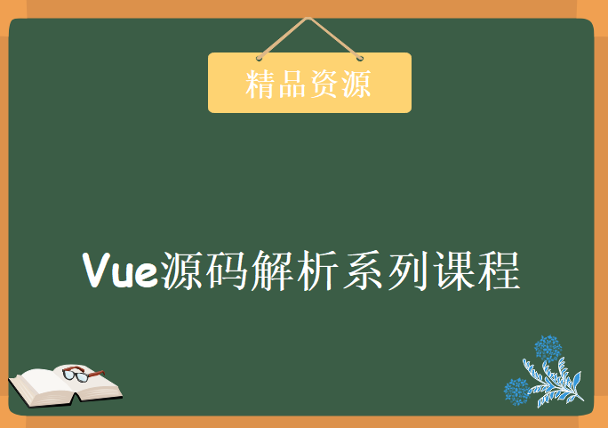 Vue源码解析系列课程，资源教程下载