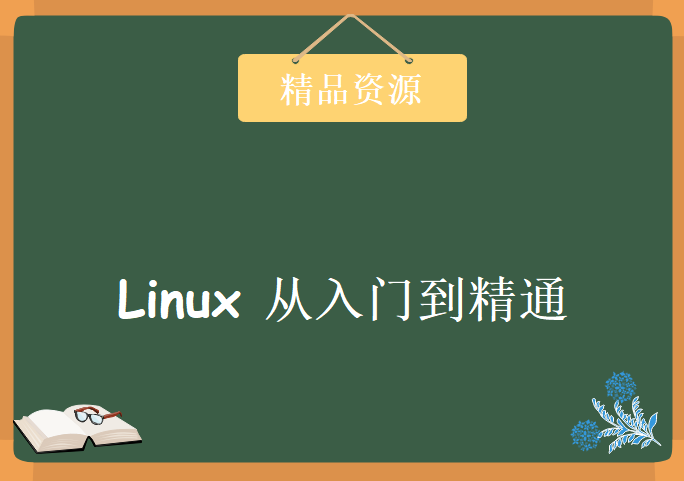 2020年 最新Linux 从入门到精通，资源教程下载