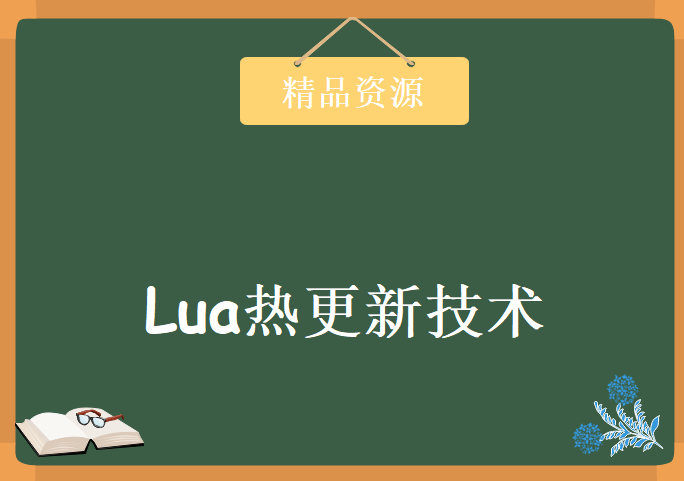 Lua热更新技术视频课程(中级篇)，资源教程下载