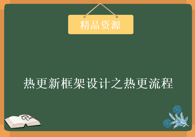 热更新框架设计之热更流程与热补丁视频，资源教程下载