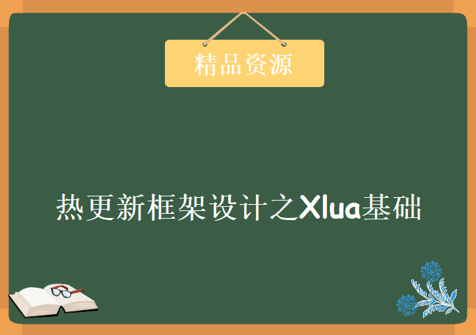 热更新框架设计之Xlua基础，资源教程下载