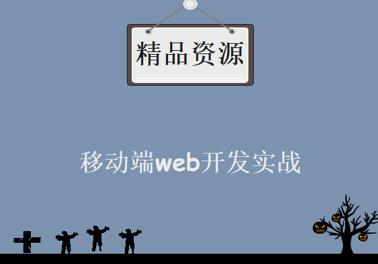 学前端先学会移动端web开发实战，资源教程下载