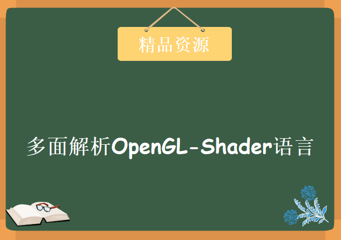 多面解析OpenGL-Shader语言，资源教程下载