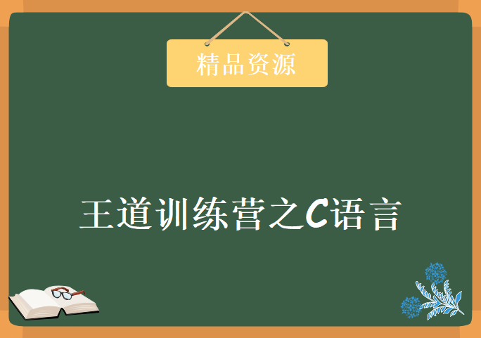 王道训练营 C语言视频最新教程，资源教程下载