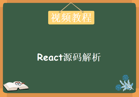 web前端之react源码解析，资源教程下载