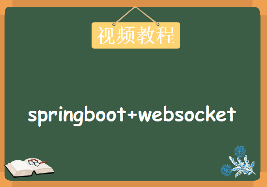 springboot+websocket实现聊天系统服务端，资源教程下载