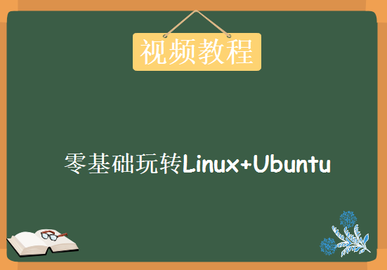 零基础玩转Linux+Ubuntu实战，资源教程下载