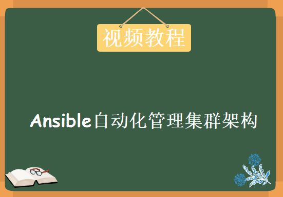 Ansible自动化管理集群架构入门与实践【附文档】，资源教程下载