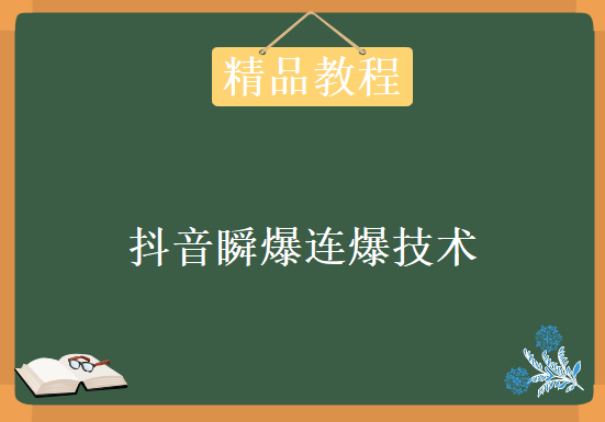 抖音瞬爆连爆技术，3分钟爆300W播放量