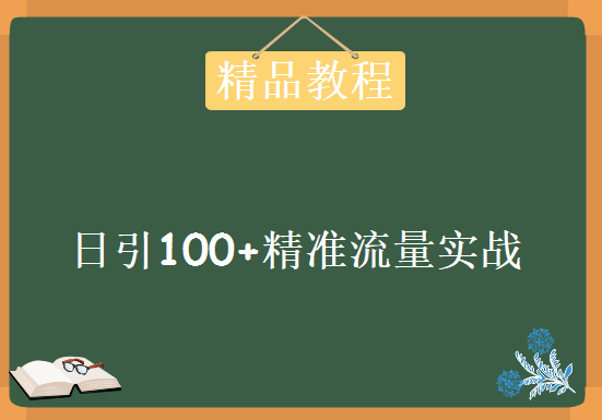 起航哥，天哥，小浩哥，三天日引100+精准流量实战课程，资源教程下载