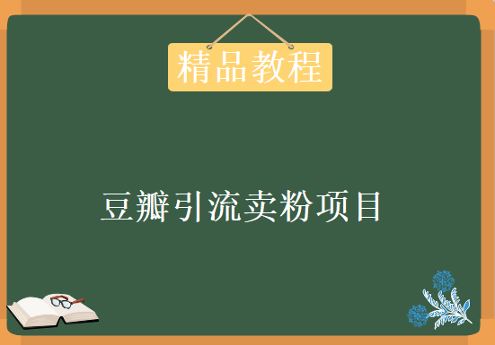 豆瓣引流卖粉项目课程，教你如何获取精准流量，资源教程下载