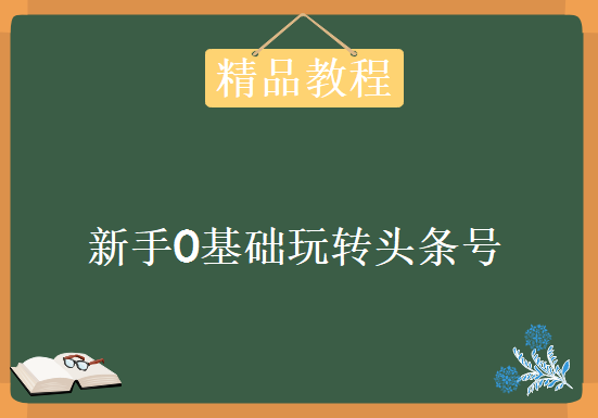 新手0基础玩转头条号，实战一天涨粉600+，资源教程下载