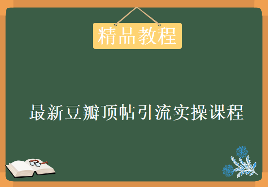 全网最新豆瓣顶帖引流实操课程，每天精准100流量，资源教程下载