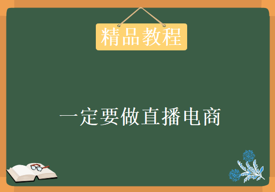 为什么今年一定要做直播电商，资源教程下载