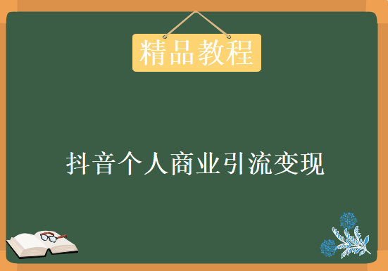 月入3W+扶你上墙，抖音个人商业引流变现秘籍，单日可赚1000-2000元