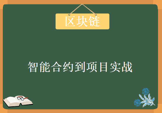 从零构建以太坊（Ethereum）,资源教程下载