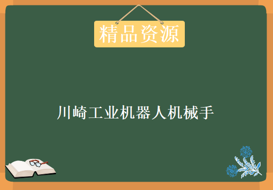 川崎工业机器人机械手K-ROSET离线软件与示教器教学，视频教程下载