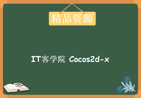 IT客学院 对Cocos2d-x说So Easy，游戏开发真心不难