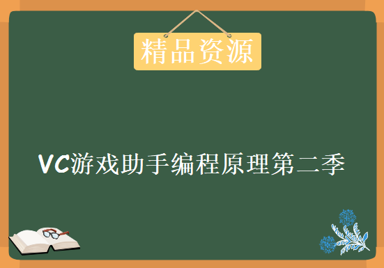 VC游戏助手编程原理第二季，资源教程下载