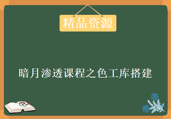 暗月渗透课程之色工库搭建，资源教程下载