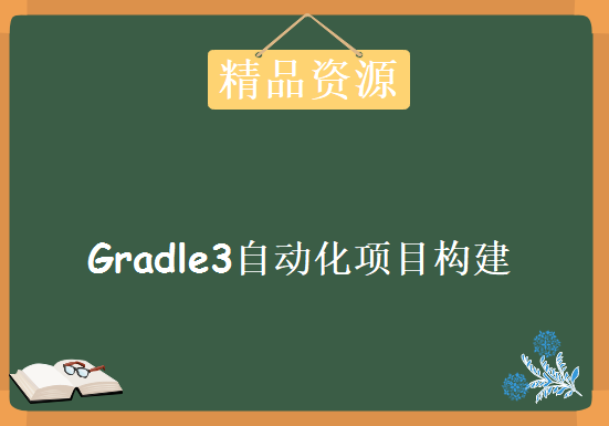 某课 –gradle3自动化项目构建技术精讲与实战，资源教程下载