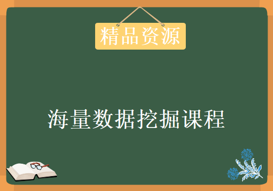 大数据科学算法视频 海量数据挖掘课程 各种复杂算法介绍，资源教程下载