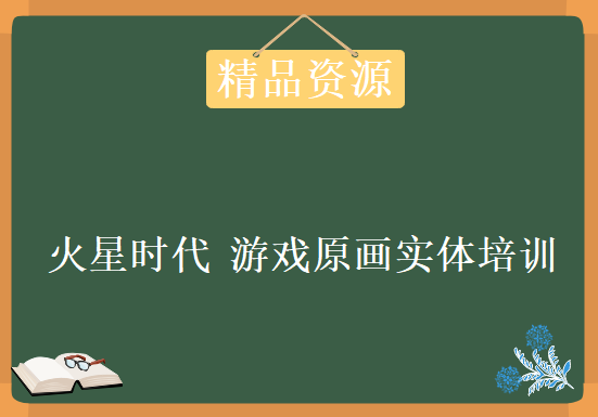 火星时代 游戏原画实体培训班，资源教程下载