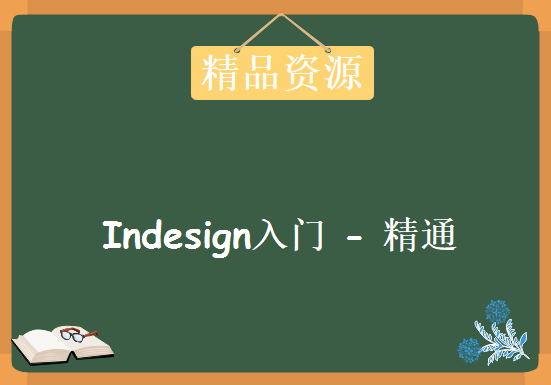 Indesign入门 – 精通，资源教程下载