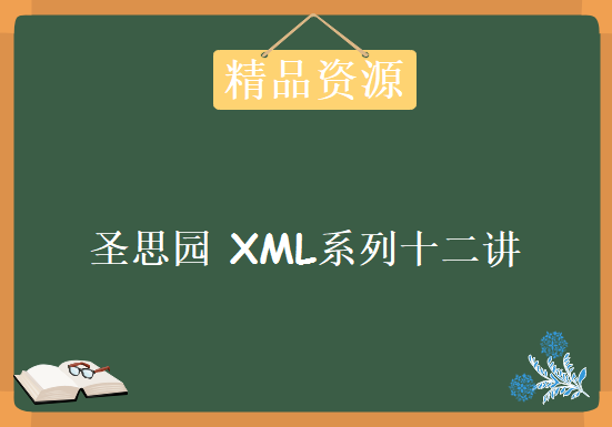 圣思园 xml系列培训视频 高清完整二十讲，资源教程下载