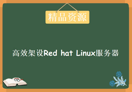 畅通无阻–高效架设Red hat Linux服务器，资源教程下载