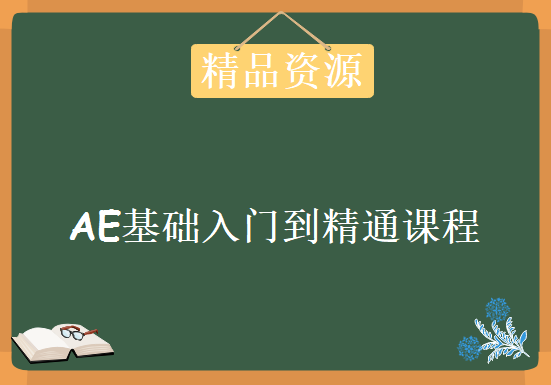 AE基础入门到精通课程简单明了，资源教程下载