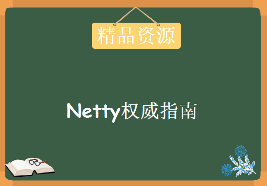 Netty权威指南 第2版 带书签目录 完整PDF电子书