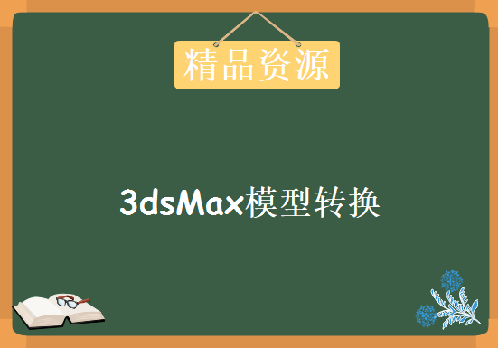 3dsMax模型转换到AutoCAD中的演示，资源教程下载