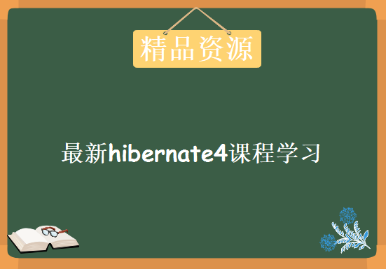 最新hibernate4课程学习，资源教程下载