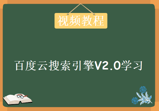 百度云搜索引擎V2.0学习视频，资源教程下载