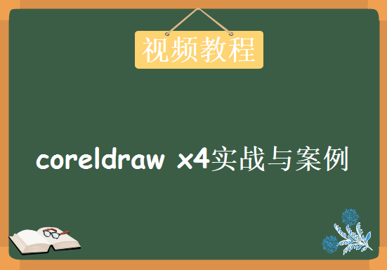 coreldraw x4视频教程全集（实战+案列），资源教程下载