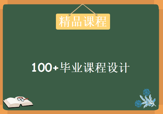 100+毕业课程设计（首季20个）【尚学堂·百战程序员】，资源教程下载