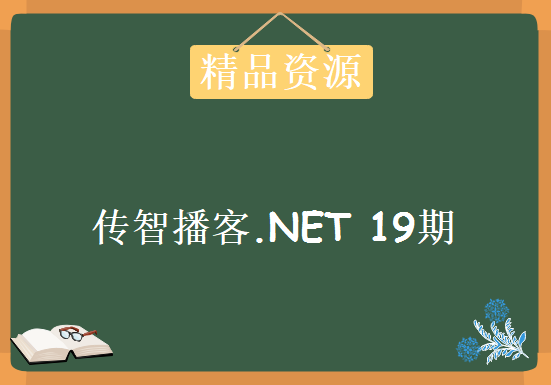 传智播客.NET 19期完整无加密学习视频，资源教程下载