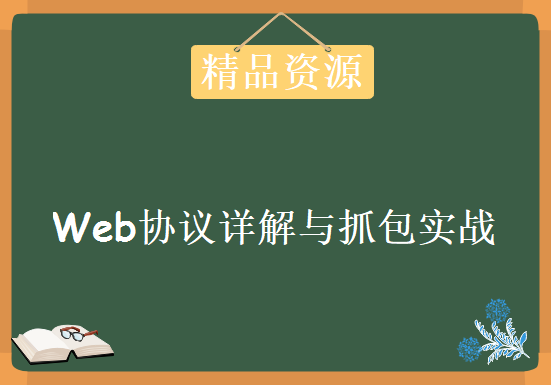 Web协议详解与抓包实战 – 系统掌握Web协议，高效解决网络难题，资源教程下载