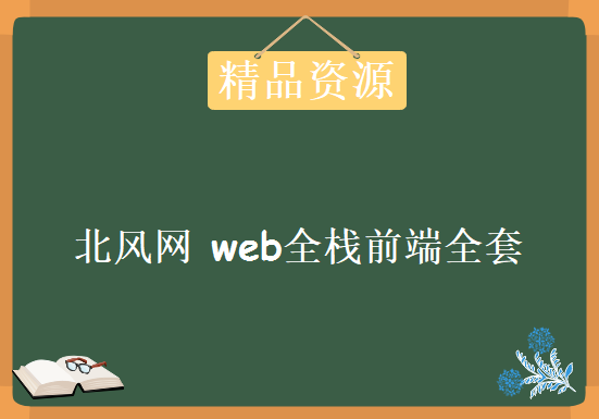 北风网 web全栈前端全套，资源教程下载