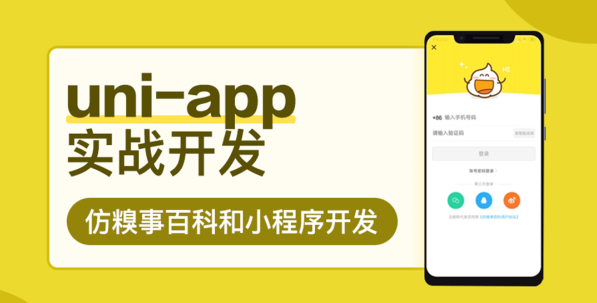 uni-app实战仿百科app开发完整版，资源教程下载