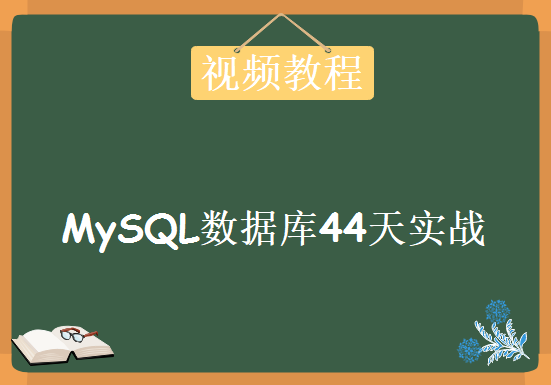 MySQL DBA全程实战课程 姜承尧老师MySQL数据库44天实战视频教程 MySQL DBA视频课程下载