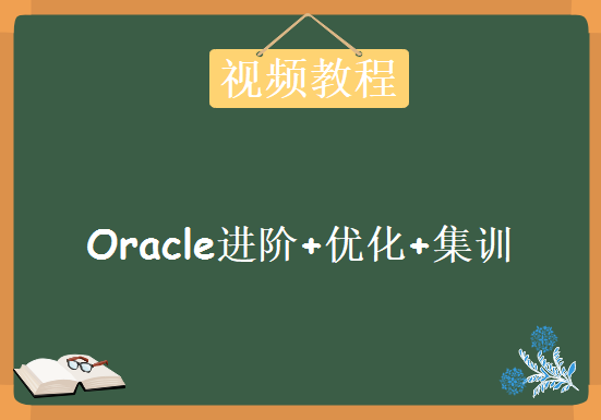 尚观教育 最新版Oracle进阶+优化+集训视频教程 41集Oralce轻松入门-高级部，资源教程下载