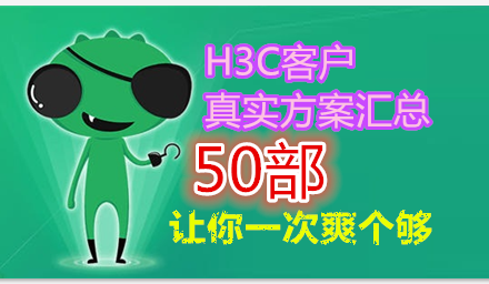 H3C客户真实方案汇总 50部，资源教程下载