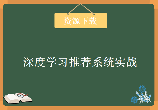 深度学习推荐系统实战，资源教程下载