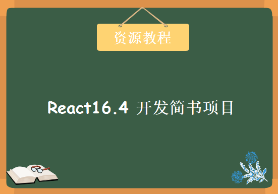 React16.4 开发简书项目-从零入门到实战，资源教程下载