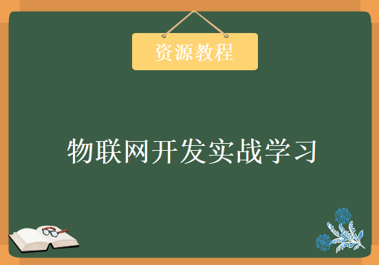 物联网开发实战学习视频，资源教程下载