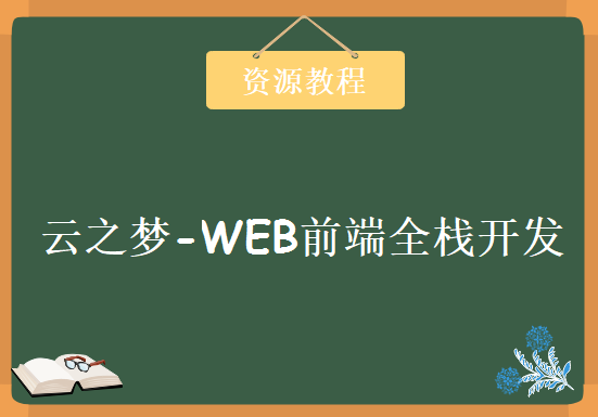 云之梦-WEB前端全栈开发，资源教程下载